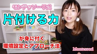 【モンテッソーリ式】お片付けが数週間で身に付ける方法を紹介♪大切なのは2つのポイントでした！ 　モンテッソーリ教育｜子育て｜学習｜知育