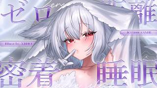 【KU100┊︎ASMR】貴方の匂い、落ち着く…♡ 体温が伝わるゼロ距離で、心音を聴きながらの密着睡眠❤️安眠導入❤️吐息・耳はむ・囁き・耳かき・耳ふ～・タッピング・心音