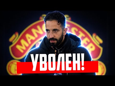 Рубен Аморим уволен из Манчестер Юнайтед🔴 Реакция!