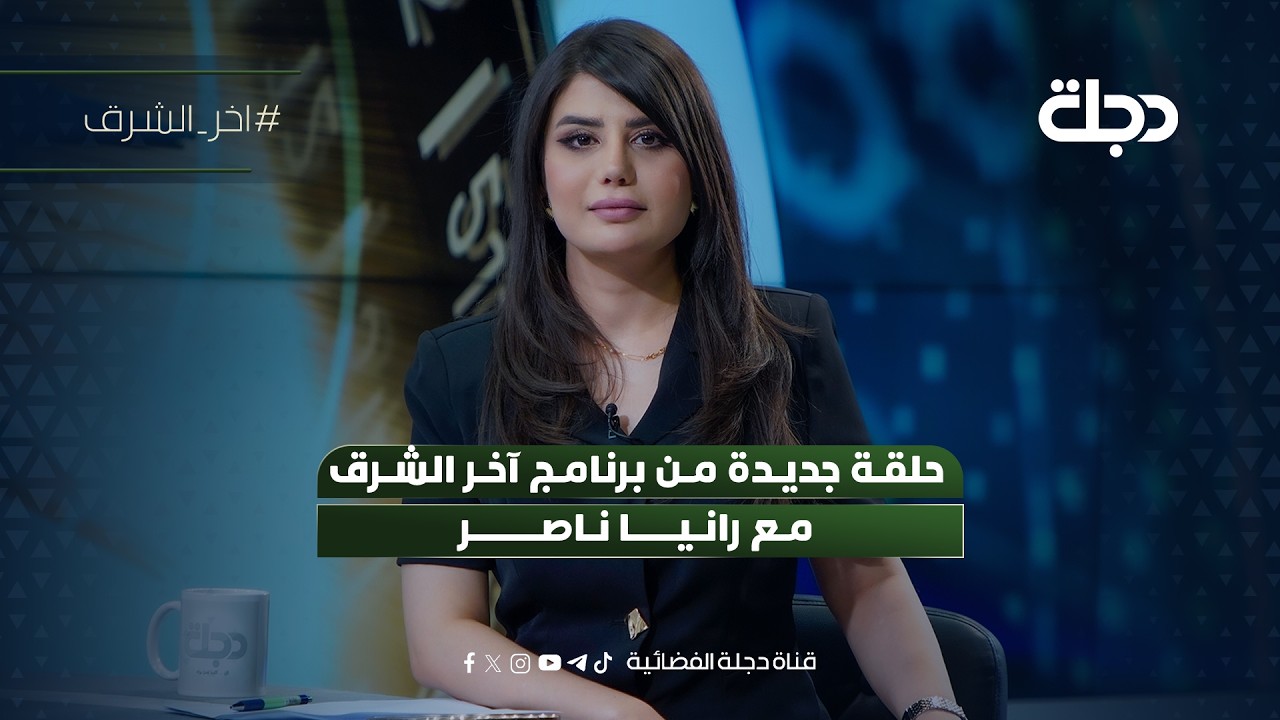 فيديو | واشنطن وطهران.. حرب مع وقف التنفيذ | آخر الشرق مع رانيا ناصر