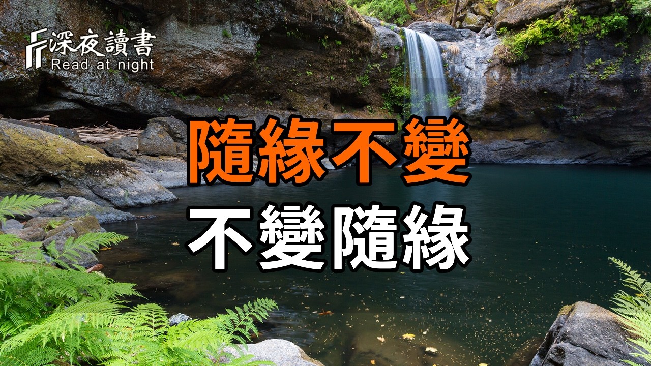人到中年徹底醒悟：真正厲害的人，從不強求，只守「隨緣不變，不變隨緣」【深夜讀書】#人生感悟 #正?