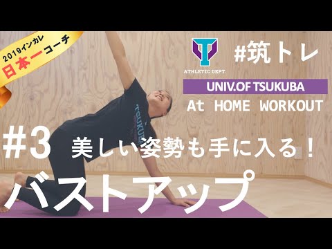【バストアップ】毎日たった10分で、憧れボディを手に入れよう！ | 筑波大学ADトレーニングプログラム『筑トレ』
