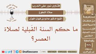 صورة ما حكم السنة القبلية لصلاة العصر؟ الشيخ صالح الفوزان