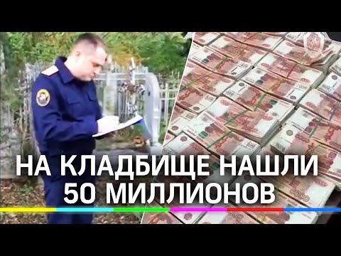 На кладбище следователи нашли 50 миллионов: это всё взятки?