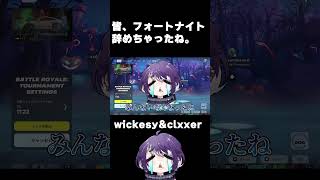 皆フォートナイト辞めちゃった【FORTNITE/フォートナイト】 #フォートナイト #fortnite