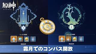 [原神] Ver.6.7 霜月でのコンパス開放 『ヌールの石柱群』『幕状黒色物質収容実験室』攻略