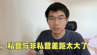 年轻人考公没理想？看看私营与非私营收入差距，理想能当饭吃吗？