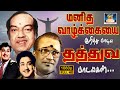 மனித வாழ்க்கையை குறித்து பாடிய தத்து