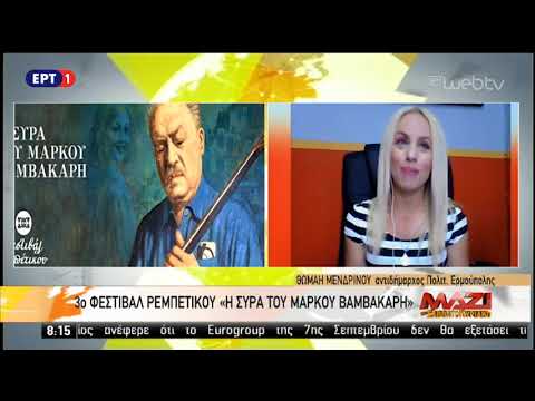 Το 3ο Φεστιβάλ Ρεμπέτικου «η Σύρα του Μάρκου Βαμβακάρη» στην  ΕΡΤ1 (1.9.2018)