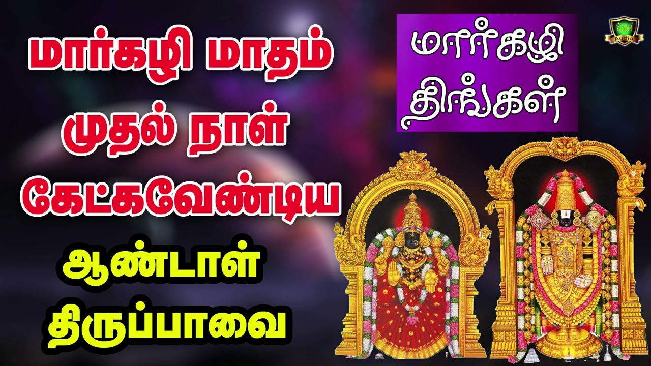 மார்கழி திங்கள் மதி நிறைந்த  மார்கழி மாதம் முதல் நாள