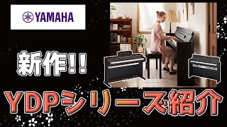 YAMAHA2022新作電子ピアノARIUSアリウスシリーズを紹介します！　～元楽器屋店員の鍵盤楽器紹介音楽～