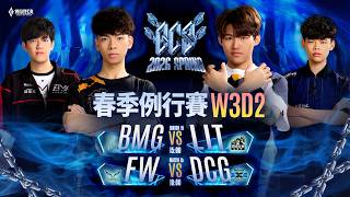 GCS 2026 春季例行賽W3D2