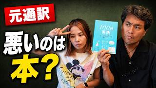 「100日後に英語がものになる」は嘘？本当？元通訳が徹底検証【25万部突破本】