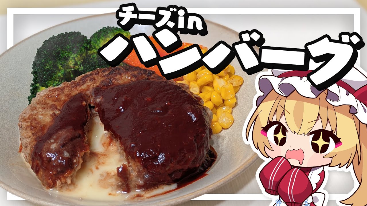 【料理】フランちゃんはとろとろ！丸ごとチーズがあふれるハンバーグが食べたい【ゆっくり実況】
