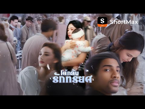 [พากย์ไทย]โต้กลับรักทรยศ| รับชมตอนเต็มได้ที่แอป ShortMax