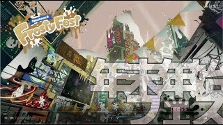 【資料用】Splatoon2 年末年始フェス