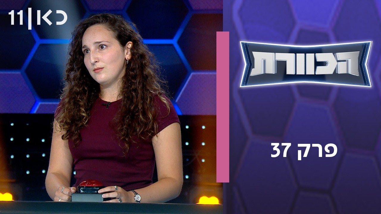הכוורת | פרק 37