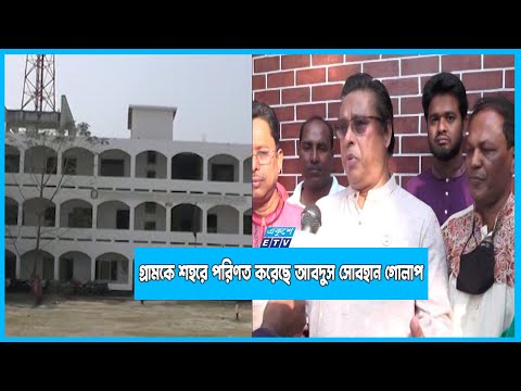 গ্রামকে শহরে পরিণত করেছেন বীর মুক্তিযোদ্ধা ডক্টর আবদুস সোবহান গোলাপ