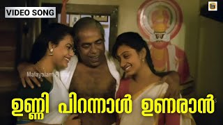Download lagu Unni Pirannal Unaroo | Ezharapponnana | Jayaram | Kanaka | K J Yesudas | Thilakan mp3 Download lagu Unni Pirannal Unaroo | Ezharapponnana | Jayaram | Kanaka | K J Yesudas | Thilakan mp3