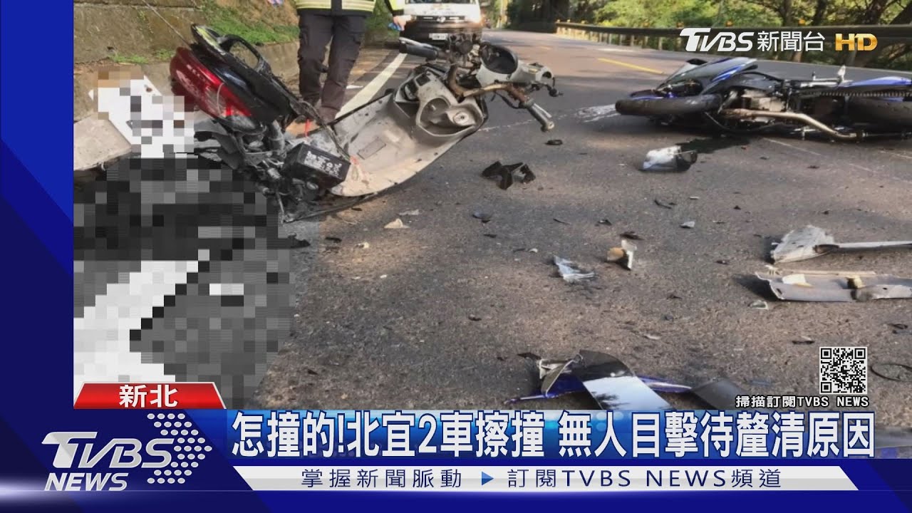 怎撞的!北宜2車擦撞 無人目擊待釐清原因