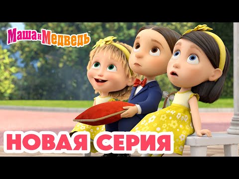 Маша и Медведь ???? НОВАЯ СЕРИЯ! ???? Маша и Медведь: Скажите "ОЙ!" ???????? Коллекция мультиков про Машу