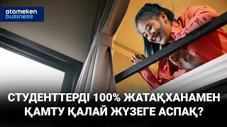 Студенттерді 100% жатақханамен қамту қалай жүзеге аспақ?