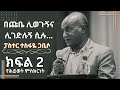 ፊቱን ሲያዩ ፈሩ Tesfaye Gabiso old songs | ተስፋዬ ጋቢሶ | Life Testimony | የሕይወት ምስክርነት| የደርግ ዘመን ጭቆና PART 2