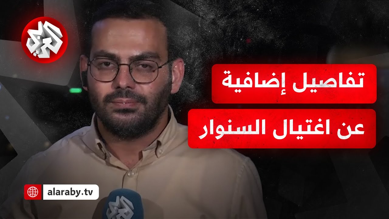 مراسل التلفزيون العربي: تفاصيل إسرائيلية إضافية بشأن اغتيال يحيى السنوار ومرافقيه بحي تل السلطان