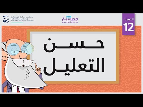 حسن التعليل