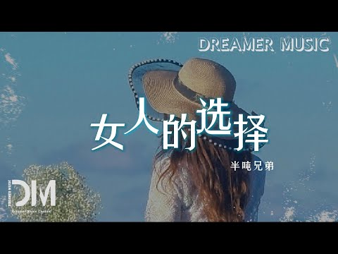 女人的選擇 - 半噸兄弟『妳這女人陪我度過多少夜，也許我 曾經背棄妳脫軌』【動態歌詞】