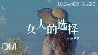 Download lagu 女人的選擇 - 半噸兄弟『妳這女人陪我度過多少夜，也許我 曾經背棄妳脫軌』【動態歌詞】 mp3
