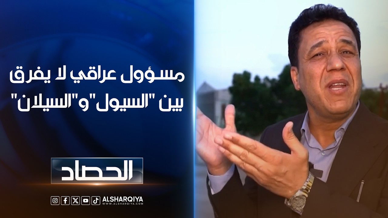 فيديو | مسؤول عراقي لا يفرق بين "السيول"و"السيلان"