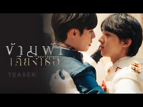 ข้ามฟ้าเคียงเธอ I The Next Prince Series | 2023