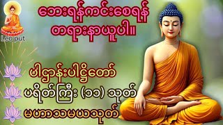 🤎🤎🤎ပဋ္ဌာန်းပါဠိတော် မေတ္တာသုတ် (၇)ရက်သားသမီးများ ဓာရဏပရိတ် - အန္တရယ်ကင်း တရားတော်များတ်