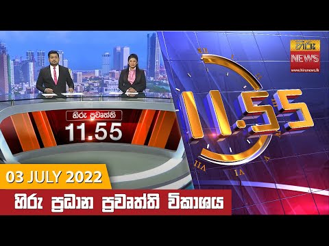 Hiru News 11:55 AM | 2022-07-03