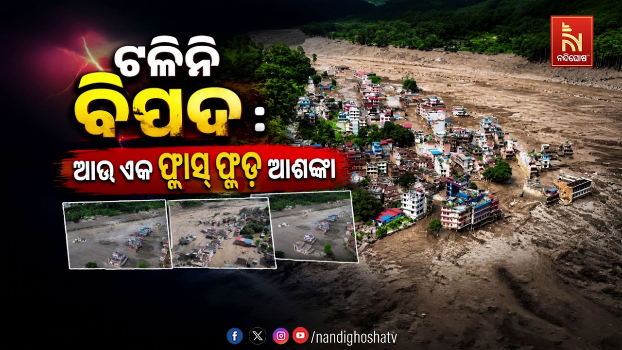 🔴 Live | ଟଳିନି ବିପଦ : ଆଉ ଏକ ଫ୍ଲାସ୍ ଫ୍ଲଡ ଆଶଙ୍କା