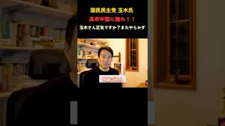 玉木さんの衝撃発言が止まらない！#国民民主党 #政治