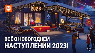 В Мир танков пришла зима и «Новогоднее наступление 2023»