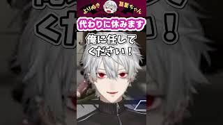代わりに休みます #shorts #にじさんじ #葛葉 #vtuber #切り抜き