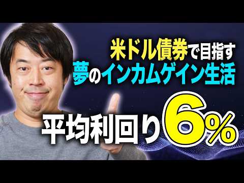 平均利回り6%を目指す2タイプの米ドル債券投資戦略【後編・レバレッジ型】