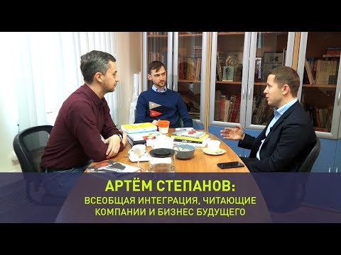 Артем Степанов: всеобщая интеграция, читающие компании и бизнес будущего