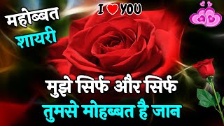 Mujhe Sirf Tumse Mohabbat Hai | Love Shayari In Hindi  | Romantic Shayari | Hindi Shayari