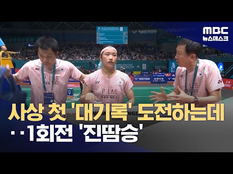 '대기록 도전' 안세영 1회전 고전‥'그래도 16강은 가뿐'