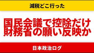 【暴露】高市の食料品減税、財務省が望む「給付付き税額控除だけ」へ流されるのか【弁護士北村晴男ちゃんねる/首相官邸/国民民主党】