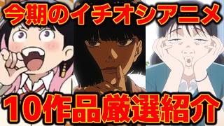 今期の全アニメ作品の中からトップ10をランキング形式で紹介！話題のアニメから意外な作品まで超厳選！…【日本三國】【黄泉のツガイ】【あかね噺】