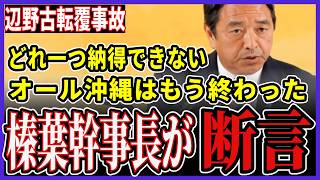 【辺野古転覆事故】榛葉幹事長「どれ一つ納得できない…」オール沖縄の崩壊と、命の重みを問う怒りの断罪