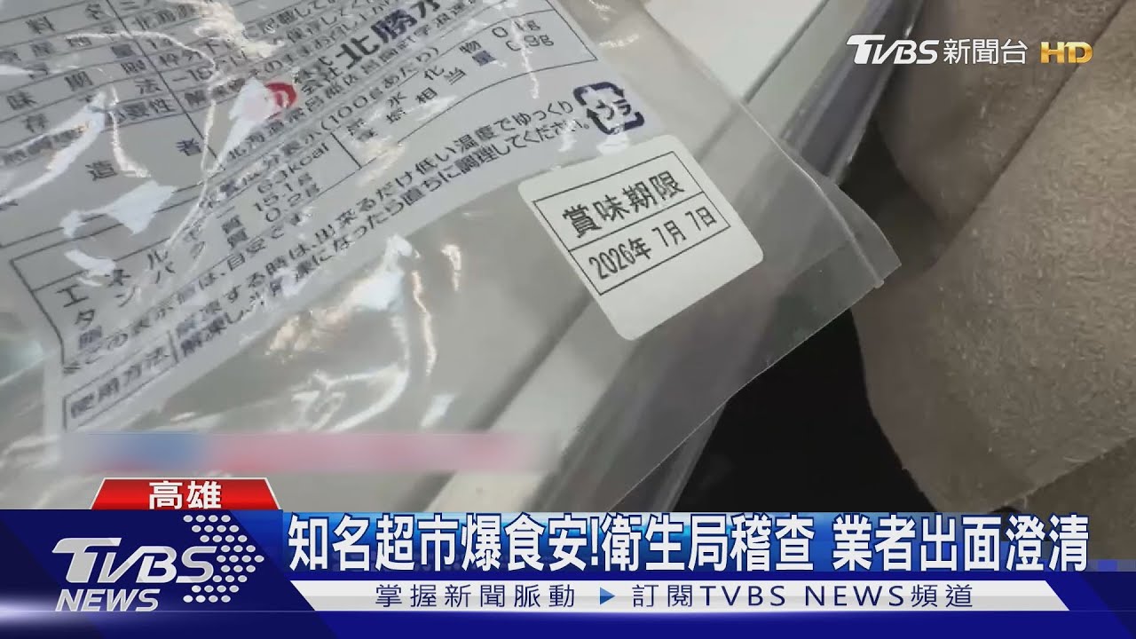 竄改效期多17個月?知名超市章魚腳「反覆貼標」 業者澄清