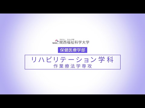 【作業療法学専攻】リハビリテーション学科紹介/関西福祉科学大学