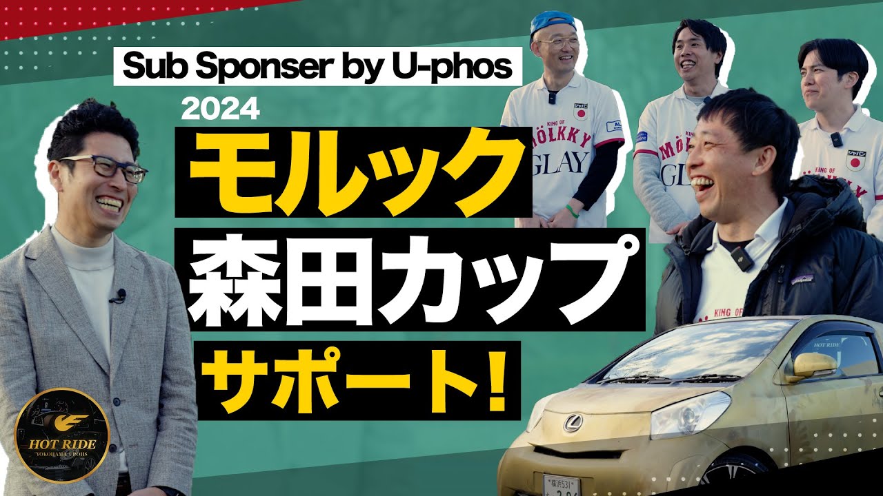 【さらば青春の光とコラボ】モルック森田カップ2024に金のレクサスが登場！