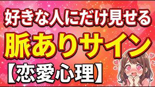 【恋愛心理】好きな人にだけ見せる脈ありサインまとめ